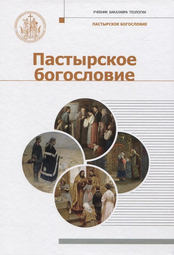 Книга Пастырское богословие () — 1