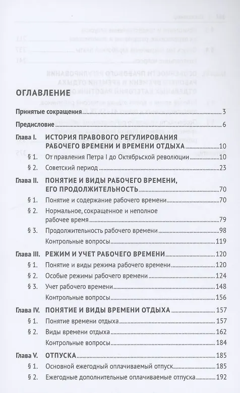 Книга Время труда и время отдыха: история, теория, право (Алексей Петров) — 2