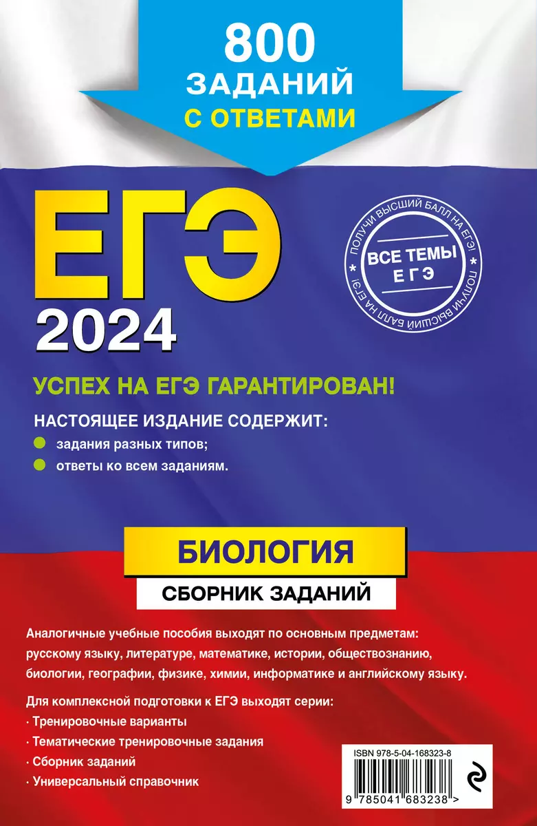 ЕГЭ-2024. Биология. Сборник заданий: 800 заданий с ответами (Екатерина  Воскресенская) - купить книгу с доставкой в интернет-магазине  «Читай-город». ISBN: 978-5-04-168323-8