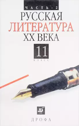 Русский литература XX в, 11класс: Учебник. Ч.2 — 2065092 — 1