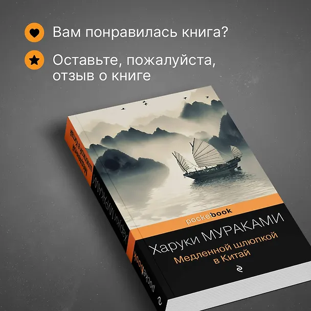 Книга Медленной шлюпкой в Китай (Харуки Мураками) — 9