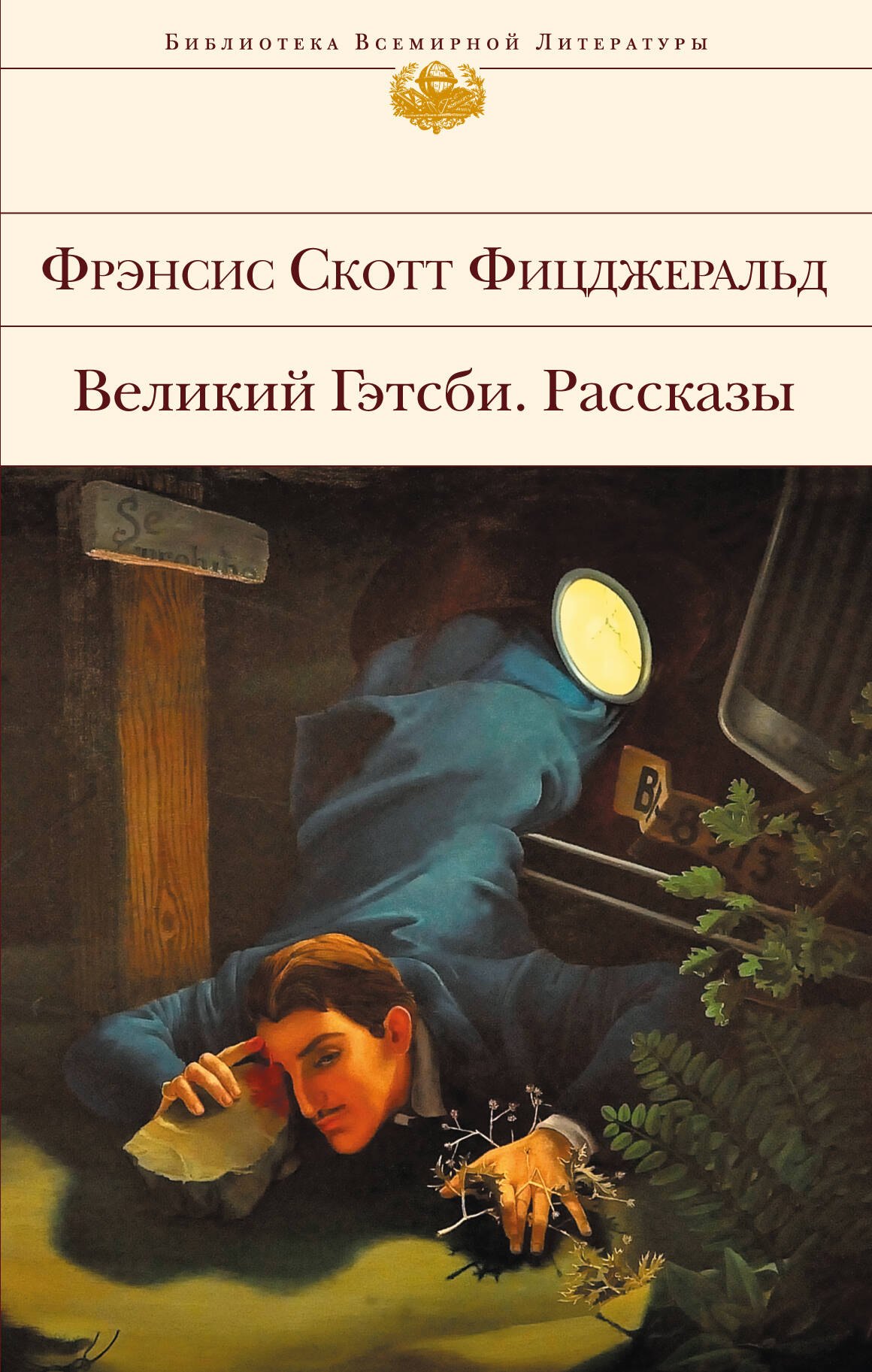 

Великий Гэтсби. Рассказы