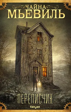 Книга Переписчик (Чайна Мьевиль)