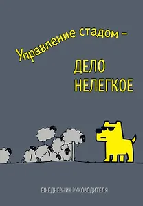 Управление стадом - дело нелегкое. Ежедневник недатированный (А5, 72 л.)