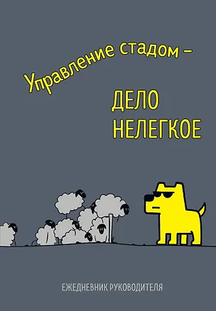 Ежедневник недат. А5 72л "Управление стадом - дело нелегкое" 3120567