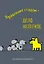 Ежедневник недат. А5 72л "Управление стадом - дело нелегкое" — 3120567 — 1