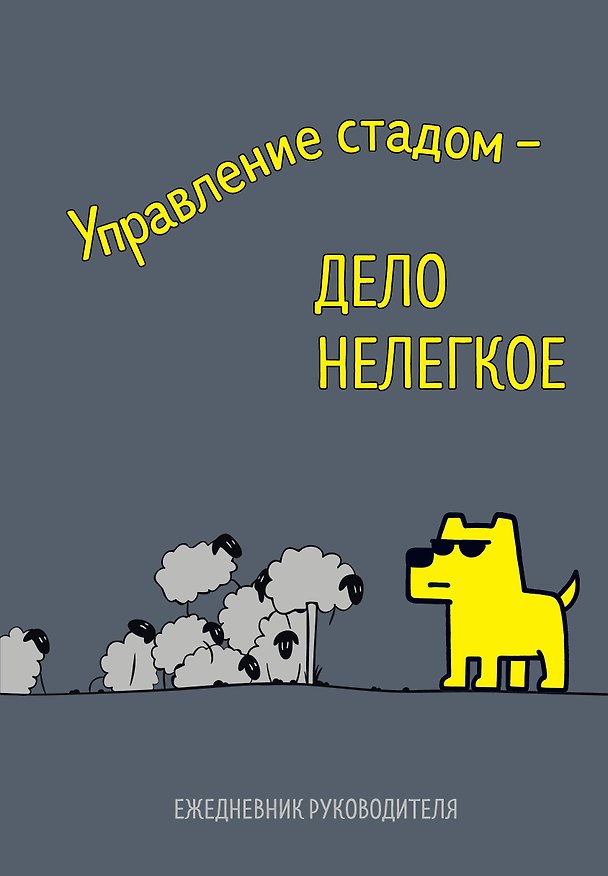 Ежедневник недатированный «Управление стадом - дело нелёгкое» А5, 72 листа, Эксмо 3120567 — 1