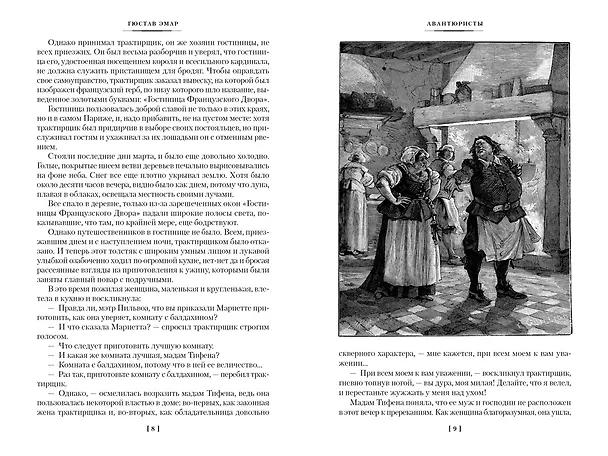 Книга Авантюристы. Морские бродяги. Золотая Кастилия (Гюстав Эмар) — 23