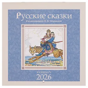 Календарь 2026г 300*300 "Русские сказки в иллюстрациях В.Б. Зворыкина" настенный, на скрепке