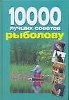 Книга 10000 лучших советов рыболову (Николай Белов)