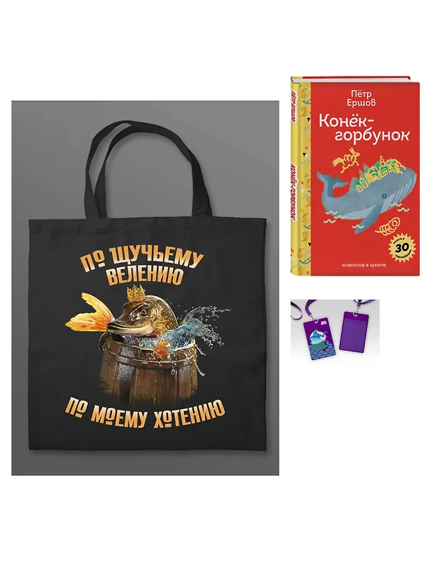 Книга Сказка ложь, да в ней намек (набор из книги П. Ершова "Конек-горбунок", чехла для карточек (картхолдера) с лентой "Водяной" и шоппера "По щучьему велению") (Петр Ершов) — 4