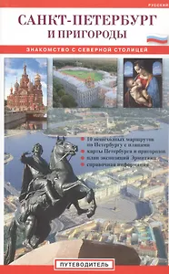 Санкт-Петербург и пригороды. Знакомство с северной столицей: Путеводитель
