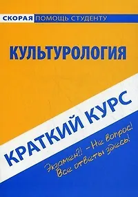 Краткий курс по культурологии. 3-е изд. стер. Учебное пособие