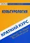 Краткий курс по культурологии. 3-е изд. стер. Учебное пособие — 2139448 — 1