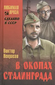 В окопах Сталинграда
