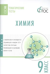 Химия. Тематические тесты. 9 кл