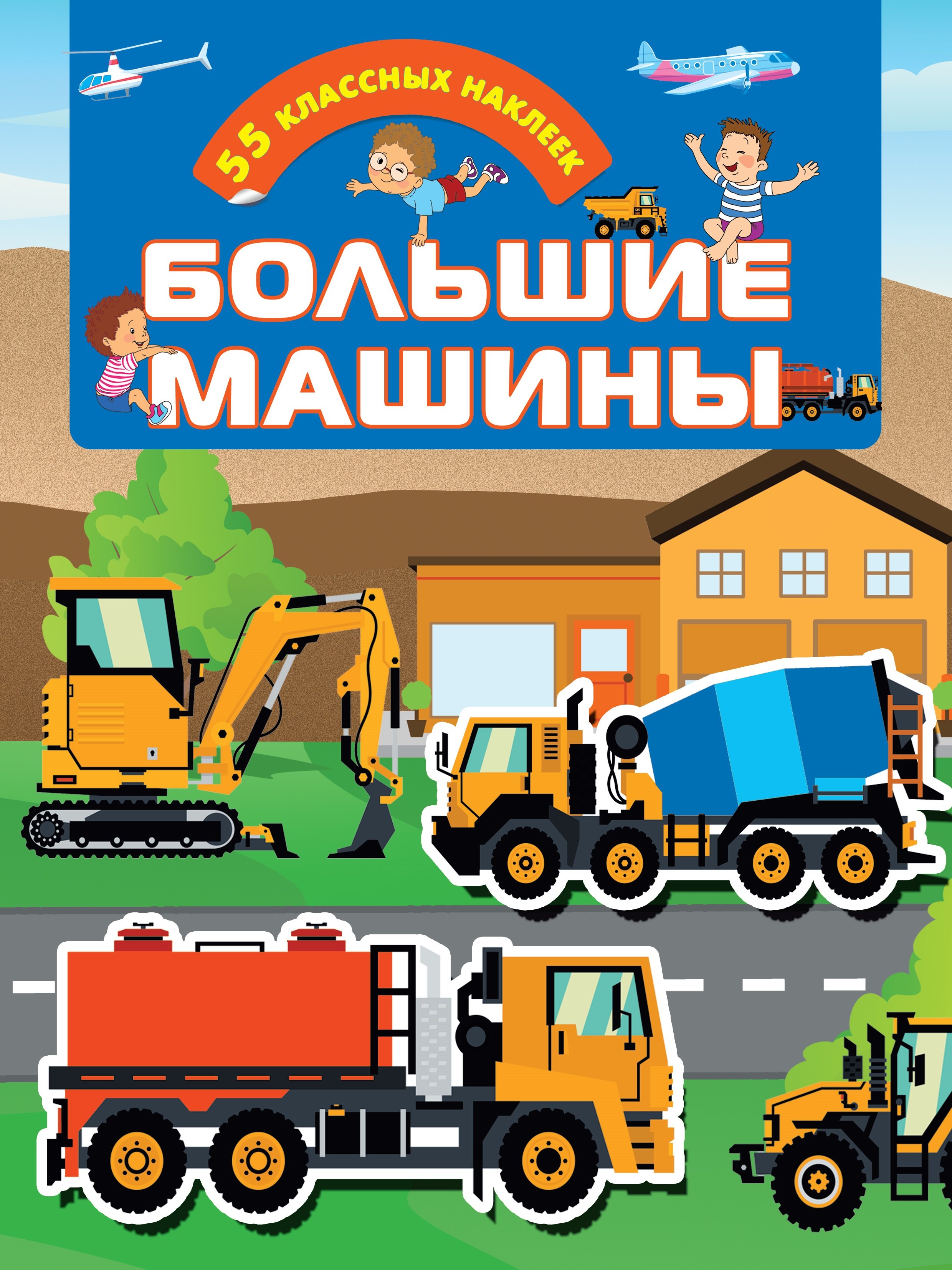 

Большие машины
