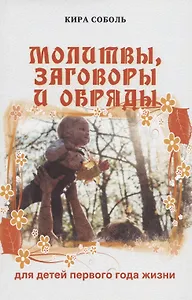 Молитвы, заговоры и обряды для детей первого года жизни