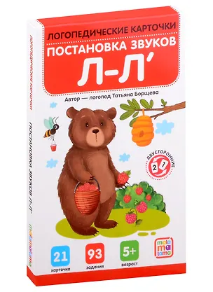 Книга Логопедические карточки. Постановка и автоматизация звуков Л-Л (Татьяна Борщева)