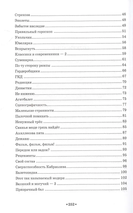 Книга Байки про балет. Бытие и деяния (Кирилл Бузанов) — 3