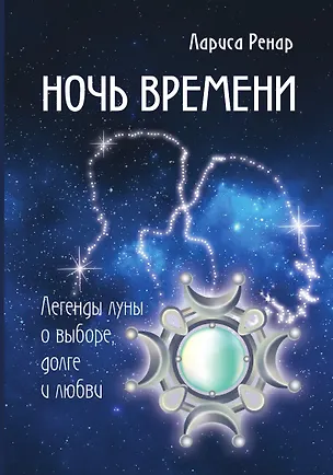 Книга Ночь времени. Легенды луны о выборе, долге и любви (Лариса Ренар)