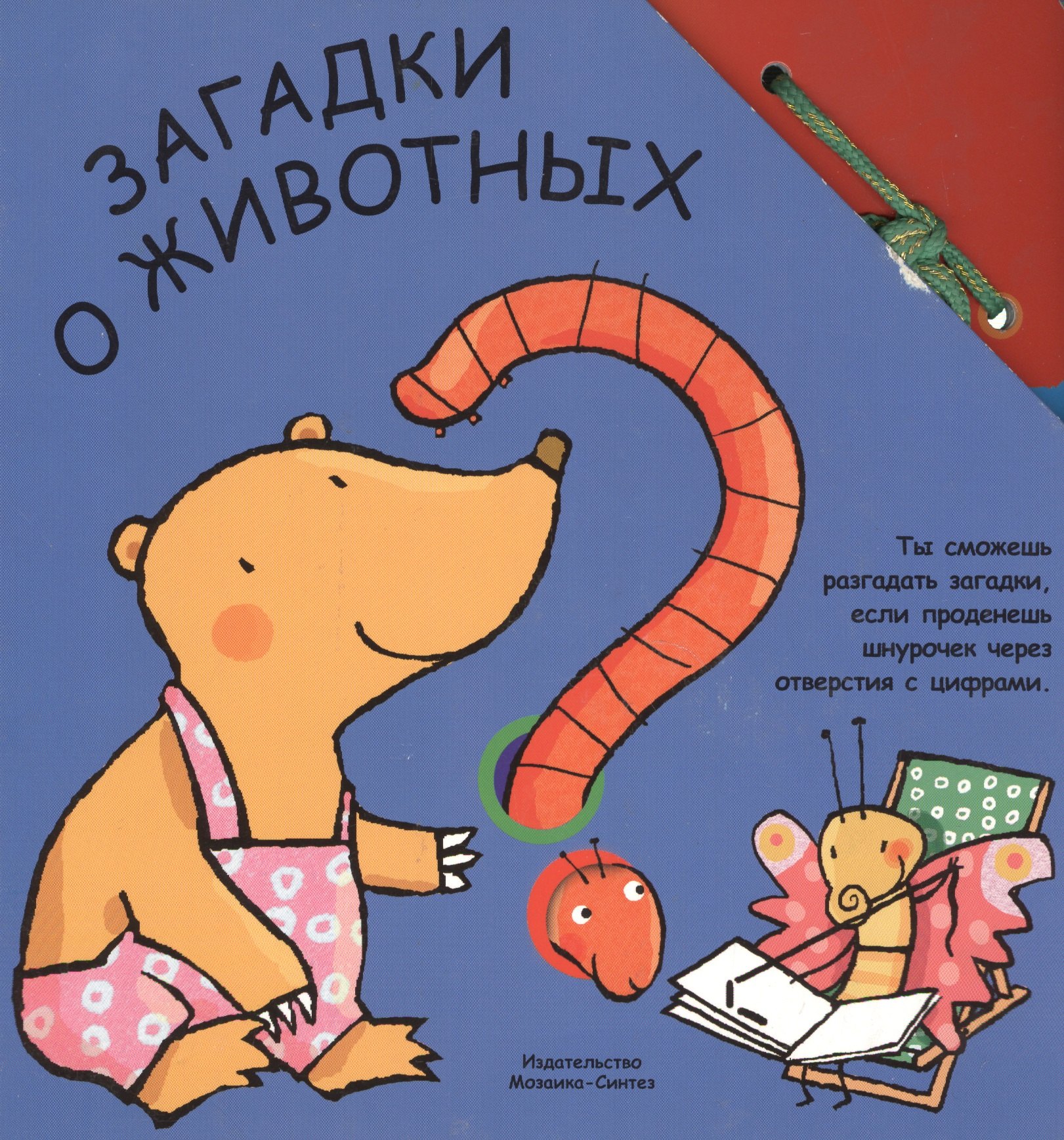 

Загадки о животных (Забавный шнурочек) (Мозаика)