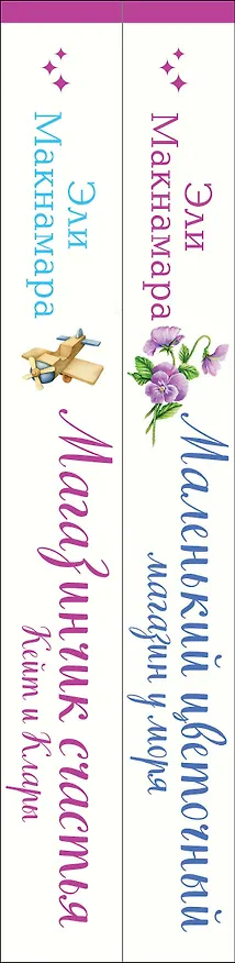 Книга Комплект из 2-х книг. Уютное чтение (Маленький цветочный магазин у моря + Магазинчик счастья Кейт и Клары) (Эли Макнамара) — 3