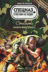 Книга Стоять насмерть! (Андрей Дышев) — 1