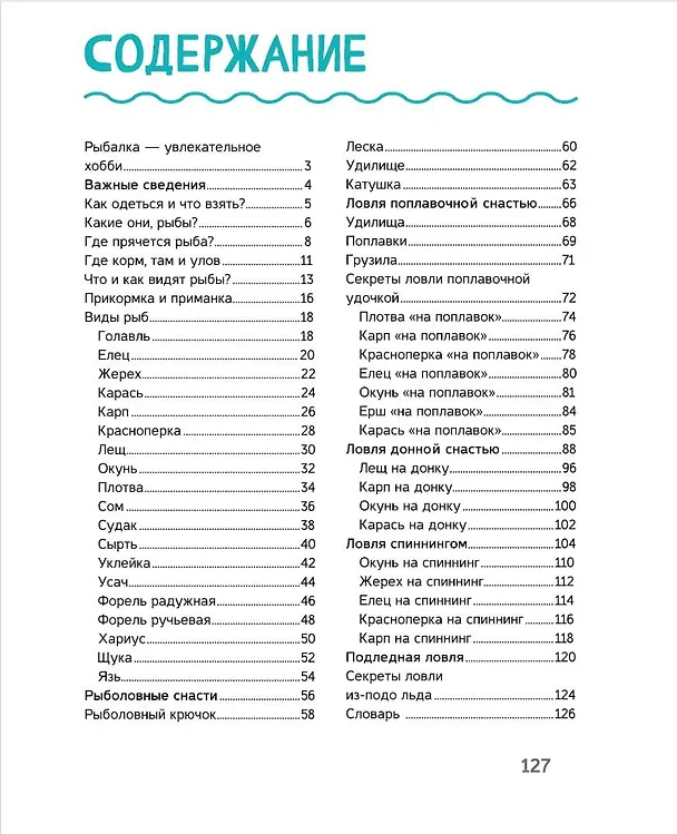 Книга Рыбалка (Сергей Сидоров, Илья Мельников, Елена Хомич) — 4