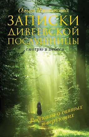 Книга Записки дивеевской послушницы (Ольга Иженякова)