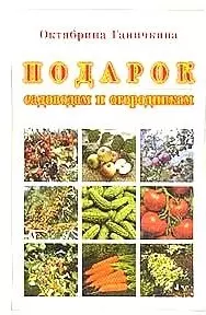 Подарок садоводам и огородникам. Ганичкина О. (Эксмо) — 1199400 — 1