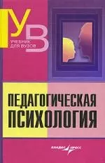 Педагогическая психология: Учебник для вузов — 1810172 — 1