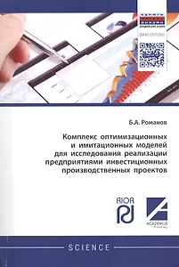 Комплекс оптимизационных и имитационных моделей для исследования реализации предприятиями инвестицио