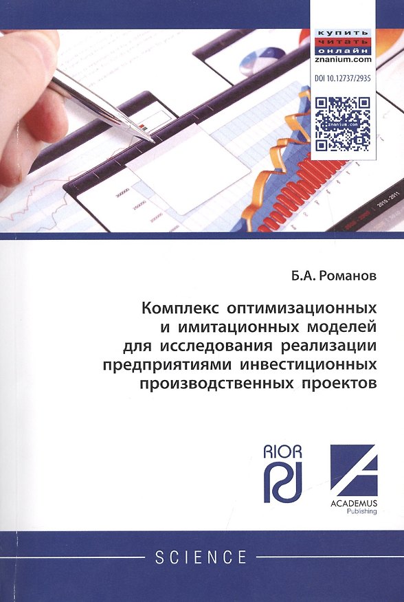 Книга Комплекс оптимизационных и имитационных моделей для исследования реализации предприятиями инвестицио (Борис Романов) — 1