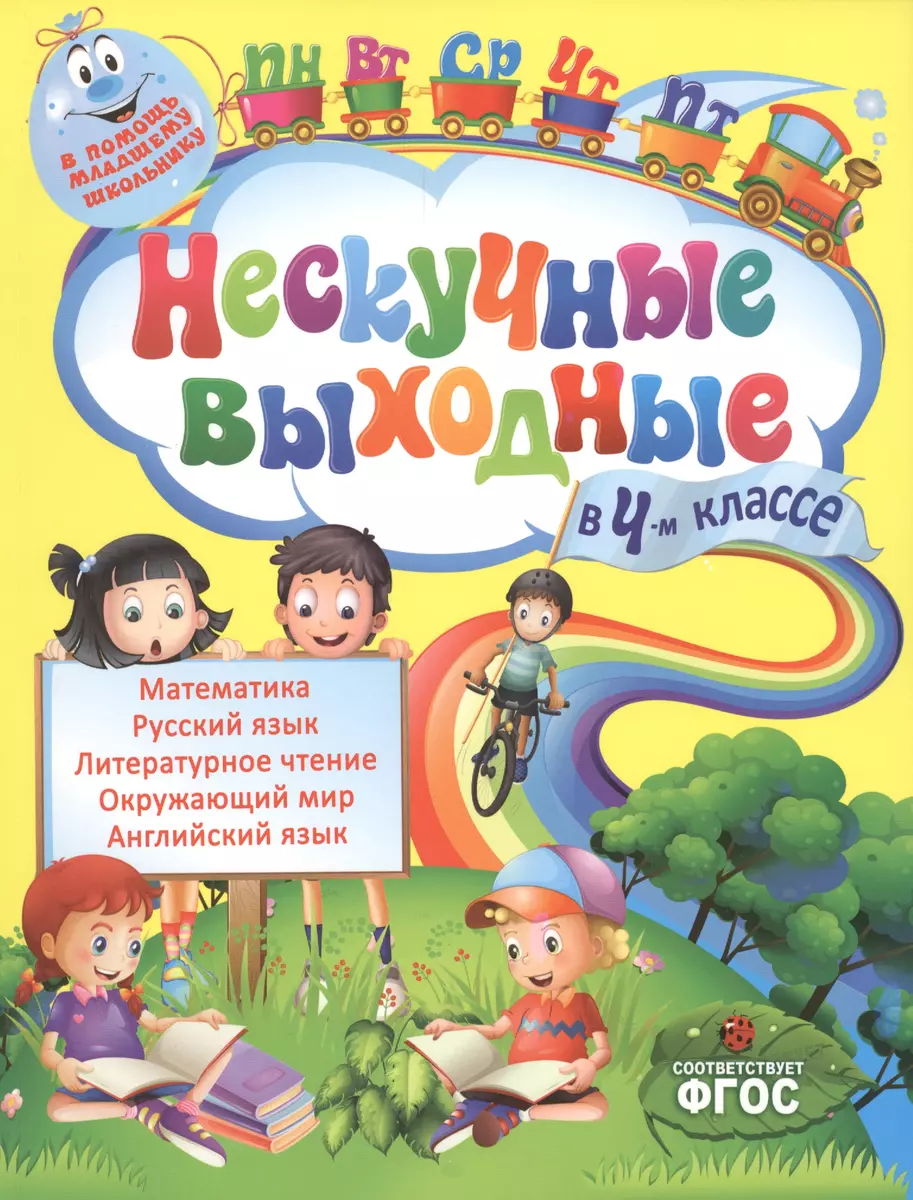 Нескучные выходные в 4-м классе. ФГОС (Елена Безкоровайная, Светлана  Воронко) - купить книгу с доставкой в интернет-магазине «Читай-город».  ISBN: 978-5-699-80512-9