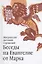 Беседы на Евангелие от Марка. 4-е издание — 2661585 — 1
