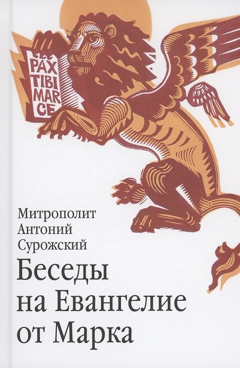 Книга Беседы на Евангелие от Марка. 4-е издание (Митрополит Антоний Сурожский) — 1