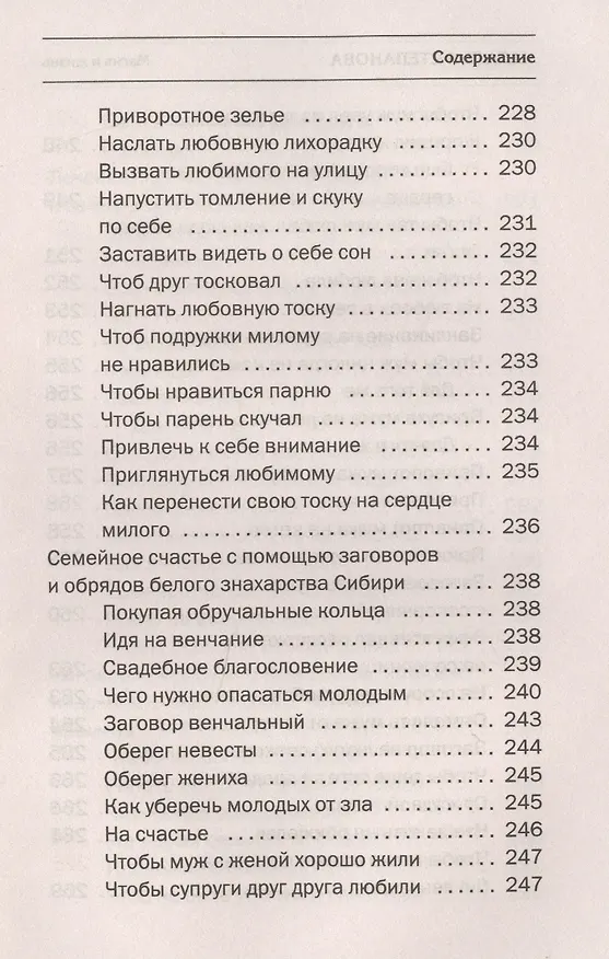 Книга Белое знахарство Сибири (Наталья Степанова) — 11