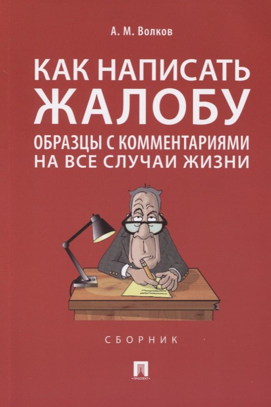 

Как написать жалобу: образцы с комментариями на все случаи жизни. Сборник