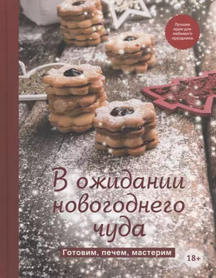 В ожидании новогоднего чуда. Готовим, печем, мастерим — 2766604 — 1