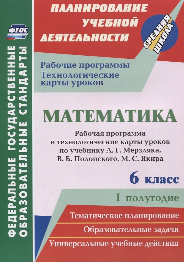 Книга Математика. 6 класс. Рабочая программа и технологические карты уроков по учебнику А. Г. Мерзляка, В. Б. Полонского, М. С. Якира. I полугодие () — 1
