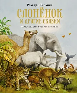 Слонёнок и другие сказки