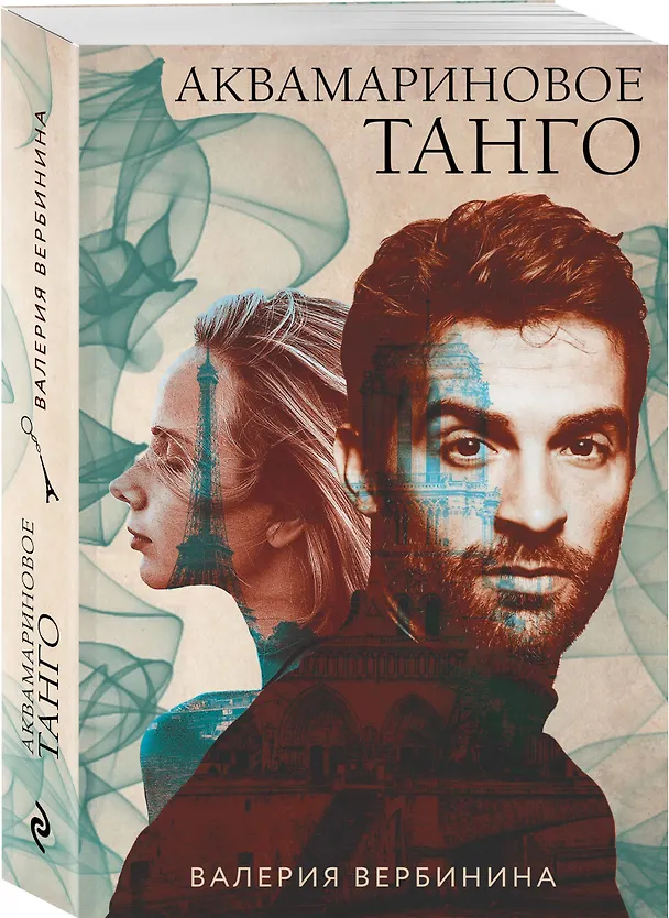 Книга Аквамариновое танго (Валерия Вербинина) — 4
