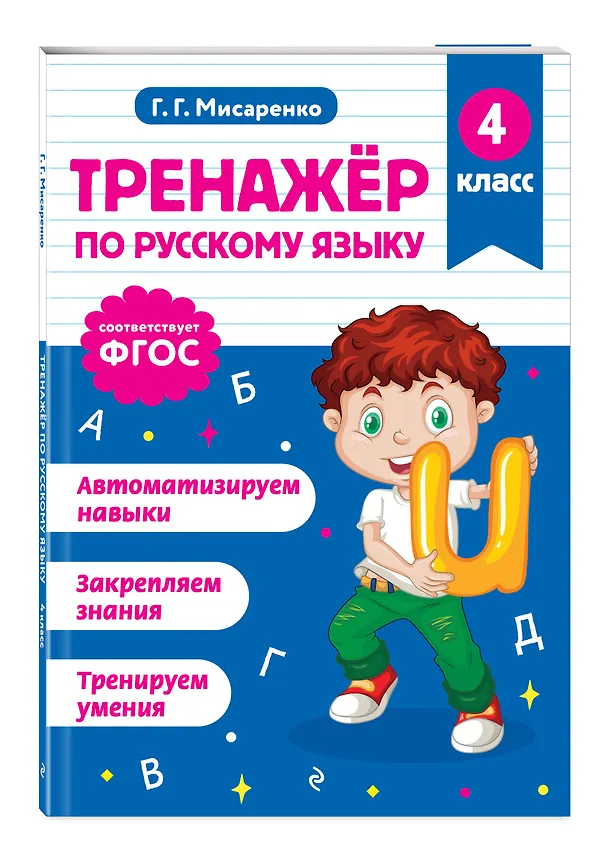 Книга Математика и Русский язык. 4 класс. Тренажёр (Комплект) () — 6