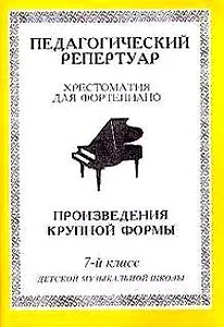 Педагогический репертуар. Хрестоматия для фортепиано. 7 класс ДМШ. Пьесы