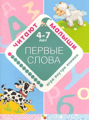 Первые слова. 4-7 лет / Игра внутри книжки. (мягк) (Читают малыши). Янушко Е. (Мозаика) — 2244527 — 1