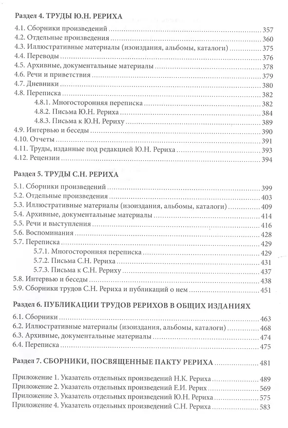 Книга Справочник по наследию Рерихов. Том II. Часть I. Н.К. Рерих, Е.И. Рерих, Ю.Н. Рерих, С.Н. Рерих. Биобиблиографический указатель. () — 3