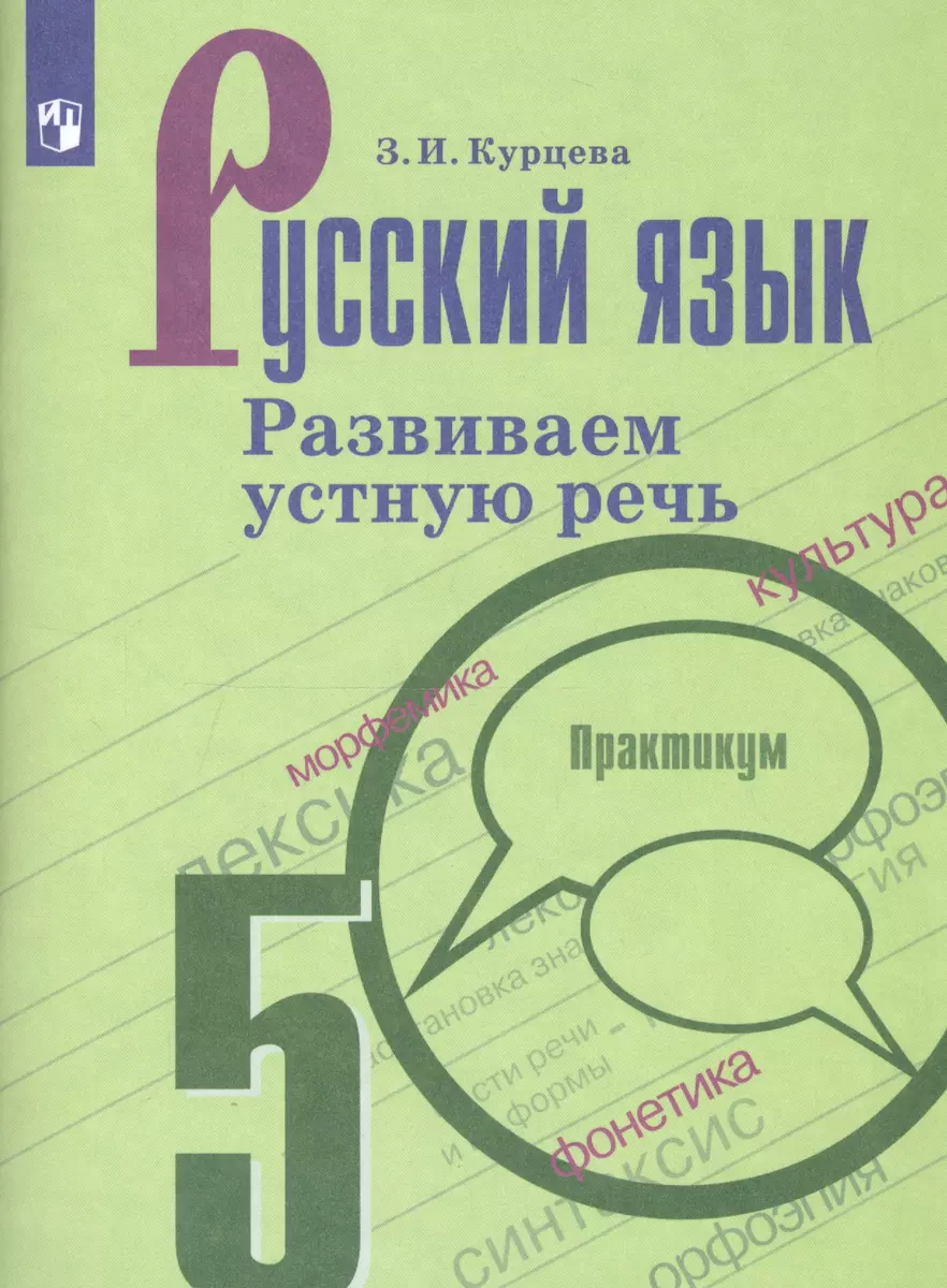 Русский язык. 5 класс. Развиваем устную речь. Практикум. Учебное пособие  для общеобразовательных организаций (Зоя Курцева) - купить книгу с  доставкой в интернет-магазине «Читай-город». ISBN: 978-5-09-067190-3