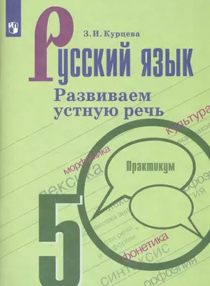 Русский язык. 5 класс. Развиваем устную речь. Практикум. Учебное пособие для общеобразовательных организаций — 2801389 — 1