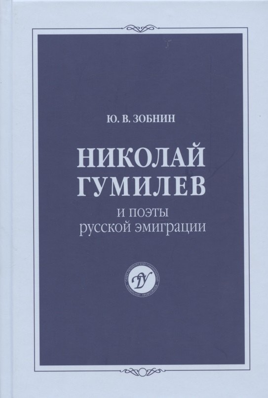 

Николай Гумилев и поэты русской эмиграции